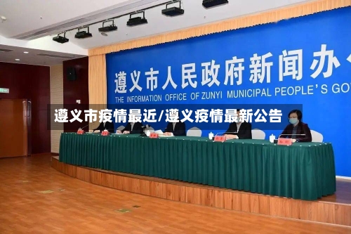 遵义市疫情最近/遵义疫情最新公告-第1张图片