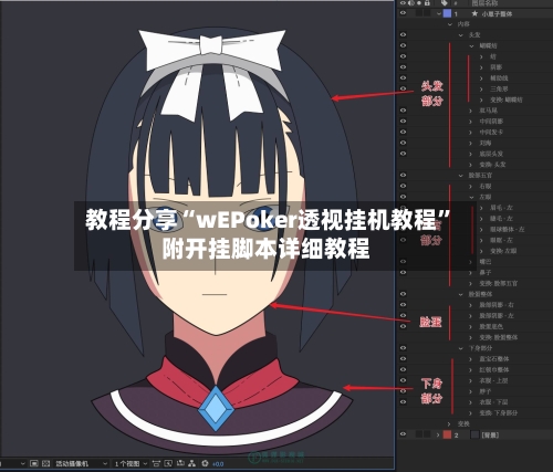 教程分享“wEPoker透视挂机教程	”附开挂脚本详细教程-第2张图片