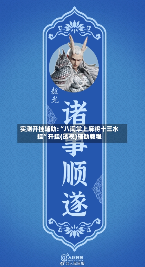 实测开挂辅助:“八闽掌上麻将十三水挂”开挂(透视)辅助教程-第2张图片