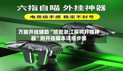 万能开挂辅助“哈灵浙江麻将开挂神器	”附开挂脚本详细步骤-第2张图片