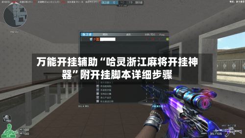 万能开挂辅助“哈灵浙江麻将开挂神器”附开挂脚本详细步骤-第1张图片