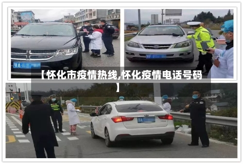 【怀化市疫情热线,怀化疫情电话号码】-第1张图片