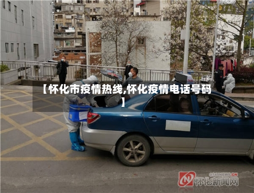 【怀化市疫情热线,怀化疫情电话号码】-第3张图片