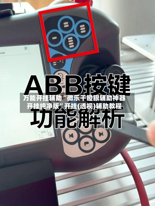 万能开挂辅助“微乐干瞪眼辅助神器开挂纯净版”开挂(透视)辅助教程-第2张图片