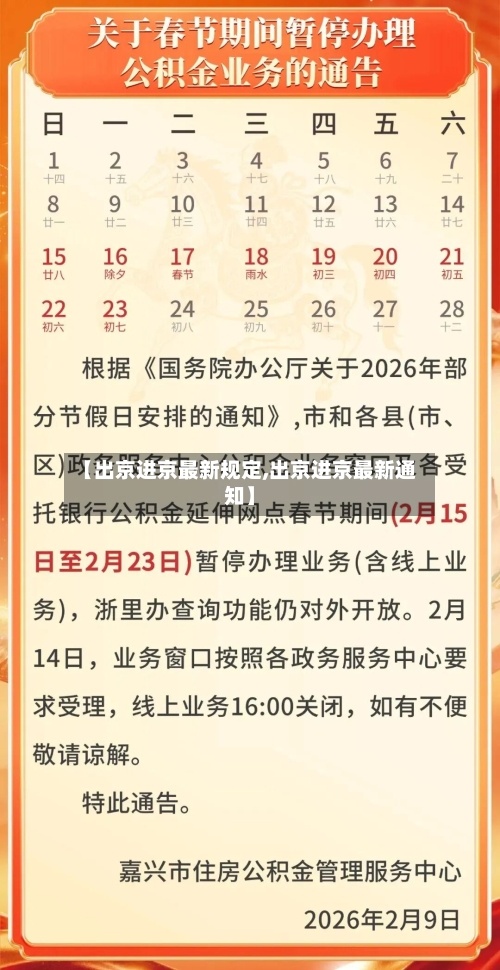 【出京进京最新规定,出京进京最新通知】-第1张图片