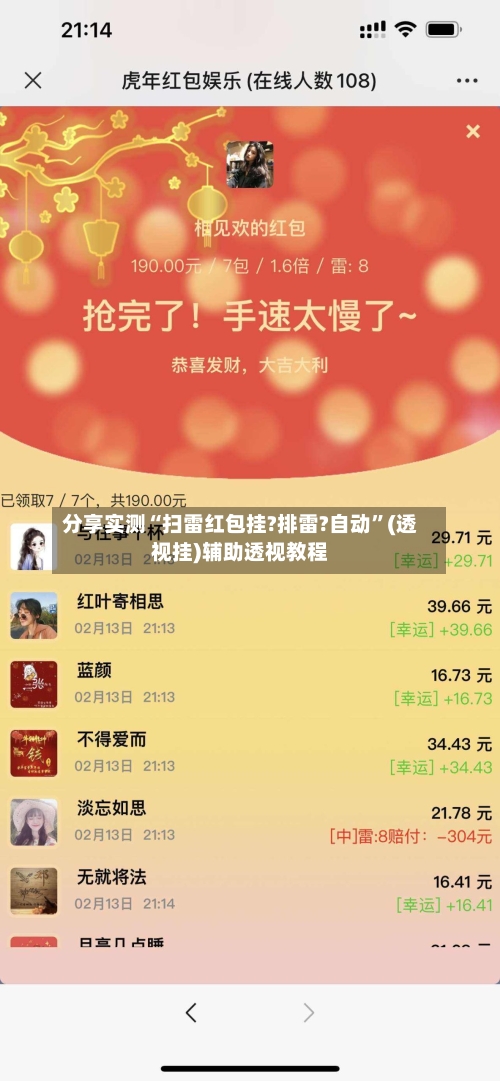 分享实测“扫雷红包挂?排雷?自动	”(透视挂)辅助透视教程-第1张图片