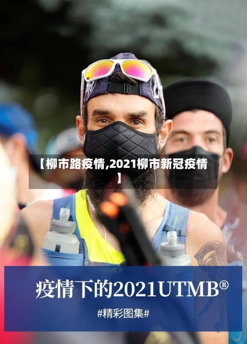 【柳市路疫情,2021柳市新冠疫情】-第1张图片
