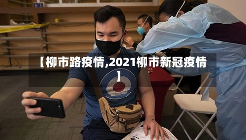 【柳市路疫情,2021柳市新冠疫情】-第2张图片