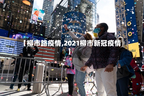 【柳市路疫情,2021柳市新冠疫情】-第3张图片