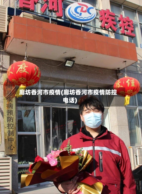 廊坊香河市疫情(廊坊香河市疫情防控电话)-第1张图片