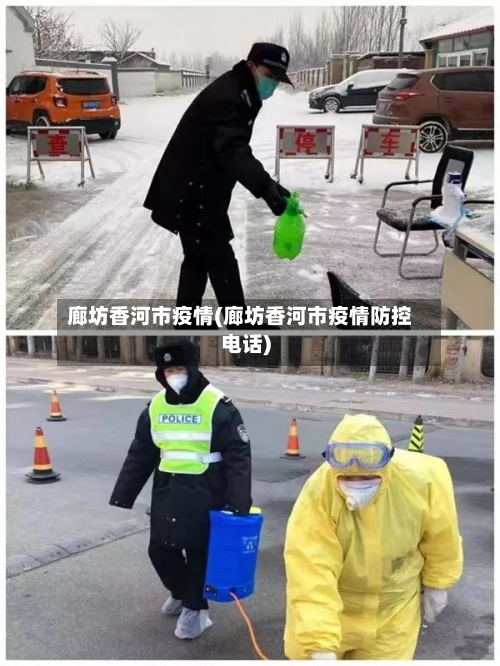 廊坊香河市疫情(廊坊香河市疫情防控电话)-第2张图片