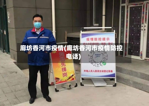 廊坊香河市疫情(廊坊香河市疫情防控电话)-第3张图片