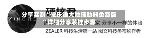 分享实测“微乐锄大地辅助器免费版”详细分享装挂步骤-第2张图片