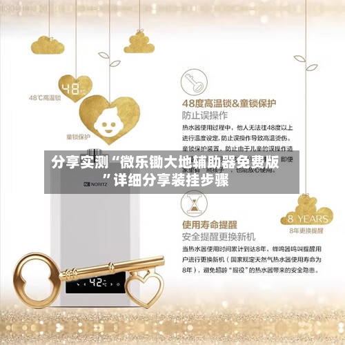 分享实测“微乐锄大地辅助器免费版	”详细分享装挂步骤-第1张图片