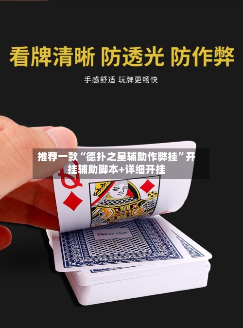 推荐一款“德扑之星辅助作弊挂	”开挂辅助脚本+详细开挂-第2张图片