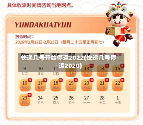 快递几号开始停运2022(快递几号停运2020)-第3张图片