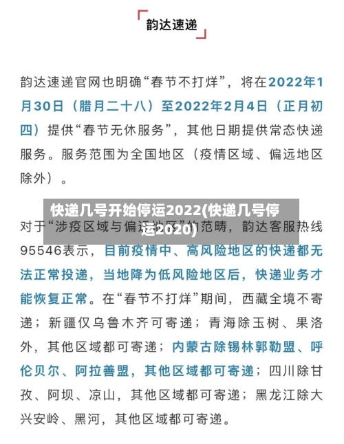 快递几号开始停运2022(快递几号停运2020)-第1张图片