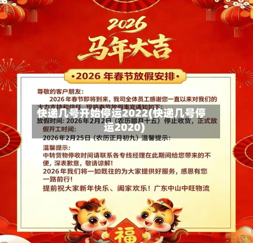 快递几号开始停运2022(快递几号停运2020)-第2张图片