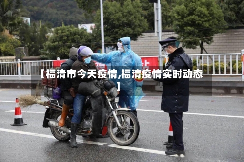 【福清市今天疫情,福清疫情实时动态】-第1张图片