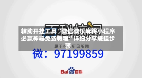 辅助开挂工具“微信微乐麻将小程序必赢神器免费教程”详细分享装挂步骤-第2张图片