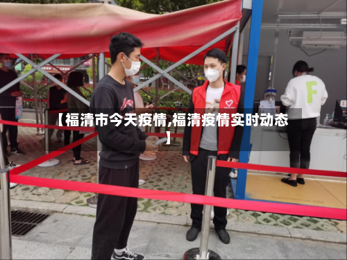 【福清市今天疫情,福清疫情实时动态】-第2张图片