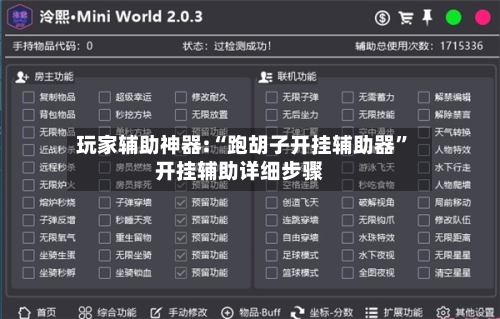 玩家辅助神器:“跑胡子开挂辅助器”开挂辅助详细步骤-第1张图片