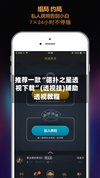 推荐一款“德扑之星透视下载”(透视挂)辅助透视教程-第1张图片