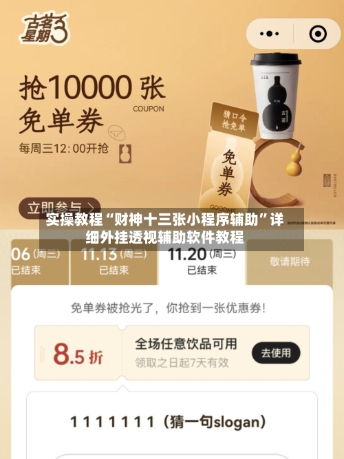 实操教程“财神十三张小程序辅助	”详细外挂透视辅助软件教程-第2张图片