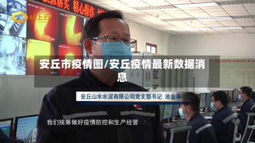 安丘市疫情图/安丘疫情最新数据消息-第1张图片