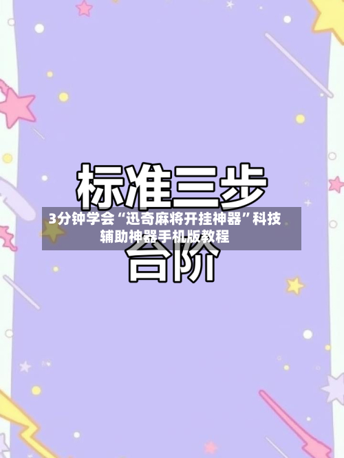 3分钟学会“迅奇麻将开挂神器	”科技辅助神器手机版教程-第1张图片