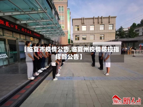 【临夏市疫情公告,临夏州疫情防控指挥部公告】-第1张图片