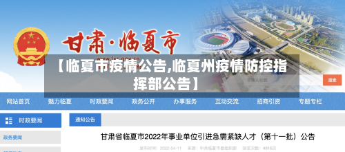 【临夏市疫情公告,临夏州疫情防控指挥部公告】-第2张图片