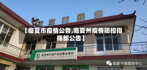 【临夏市疫情公告,临夏州疫情防控指挥部公告】-第3张图片