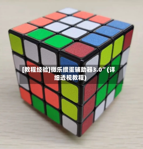 [教程经验]微乐掼蛋辅助器3.0	”(详细透视教程)-第3张图片