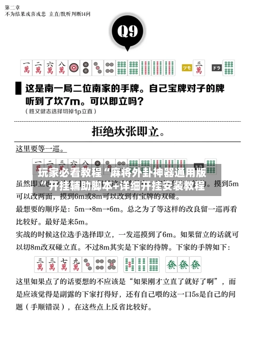 玩家必看教程“麻将外卦神器通用版	”开挂辅助脚本+详细开挂安装教程-第2张图片