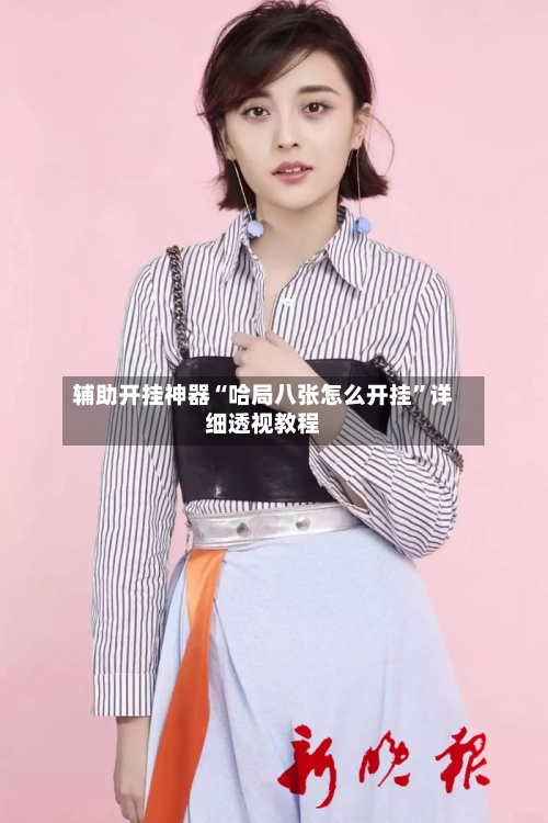 辅助开挂神器“哈局八张怎么开挂”详细透视教程-第1张图片