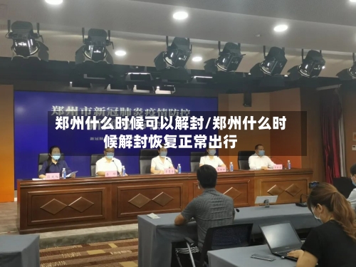 郑州什么时候可以解封/郑州什么时候解封恢复正常出行-第1张图片