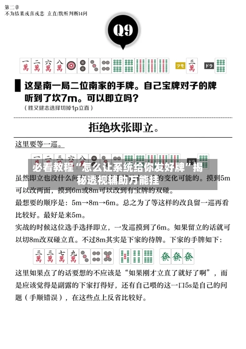 必看教程“怎么让系统给你发好牌	”揭秘透视辅助万能挂-第1张图片