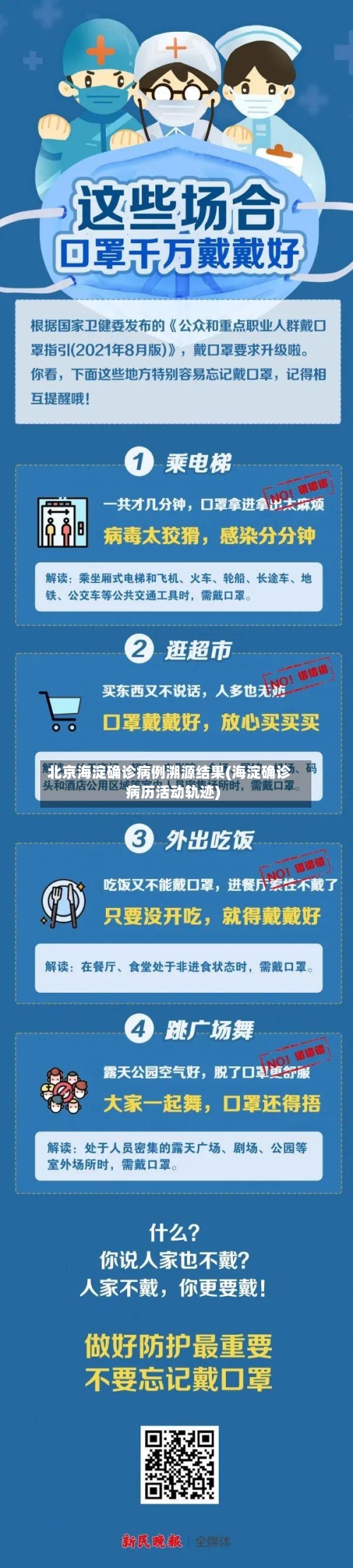 北京海淀确诊病例溯源结果(海淀确诊病历活动轨迹)-第1张图片