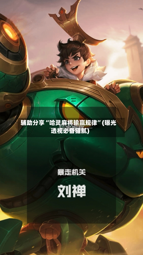 辅助分享“哈灵麻将输赢规律	”(曝光透视必备猫腻)-第2张图片