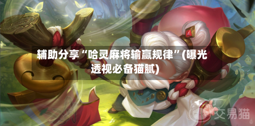 辅助分享“哈灵麻将输赢规律”(曝光透视必备猫腻)-第1张图片