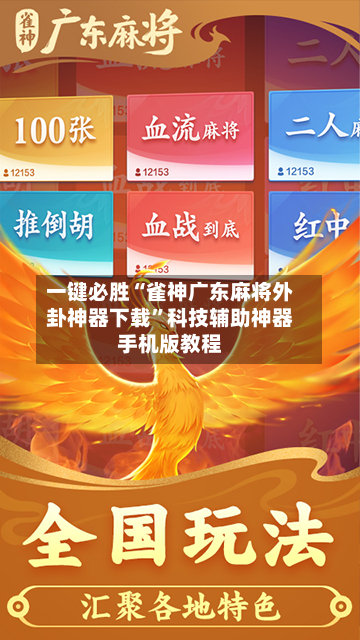 一键必胜“雀神广东麻将外卦神器下载”科技辅助神器手机版教程-第1张图片