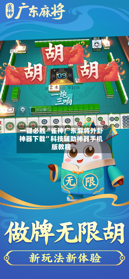 一键必胜“雀神广东麻将外卦神器下载	”科技辅助神器手机版教程-第2张图片