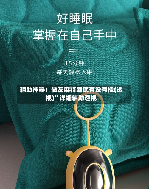 辅助神器：微友麻将到底有没有挂(透视)”详细辅助透视-第1张图片