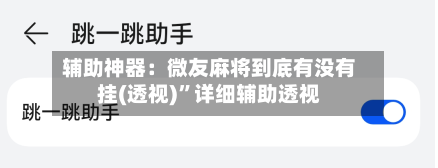 辅助神器：微友麻将到底有没有挂(透视)”详细辅助透视-第3张图片