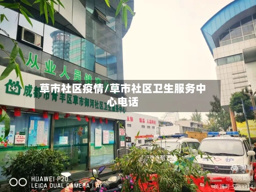 草市社区疫情/草市社区卫生服务中心电话-第1张图片