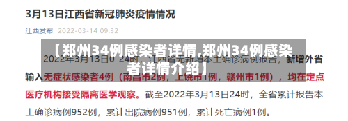 【郑州34例感染者详情,郑州34例感染者详情介绍】-第3张图片