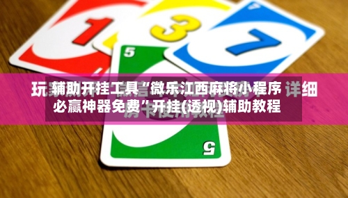 辅助开挂工具“微乐江西麻将小程序必赢神器免费”开挂(透视)辅助教程-第3张图片