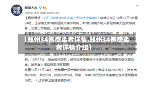 【郑州34例感染者详情,郑州34例感染者详情介绍】-第1张图片