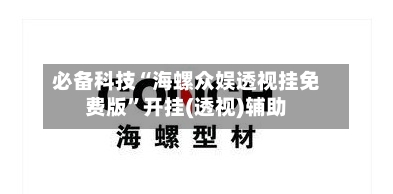 必备科技“海螺众娱透视挂免费版”开挂(透视)辅助-第1张图片